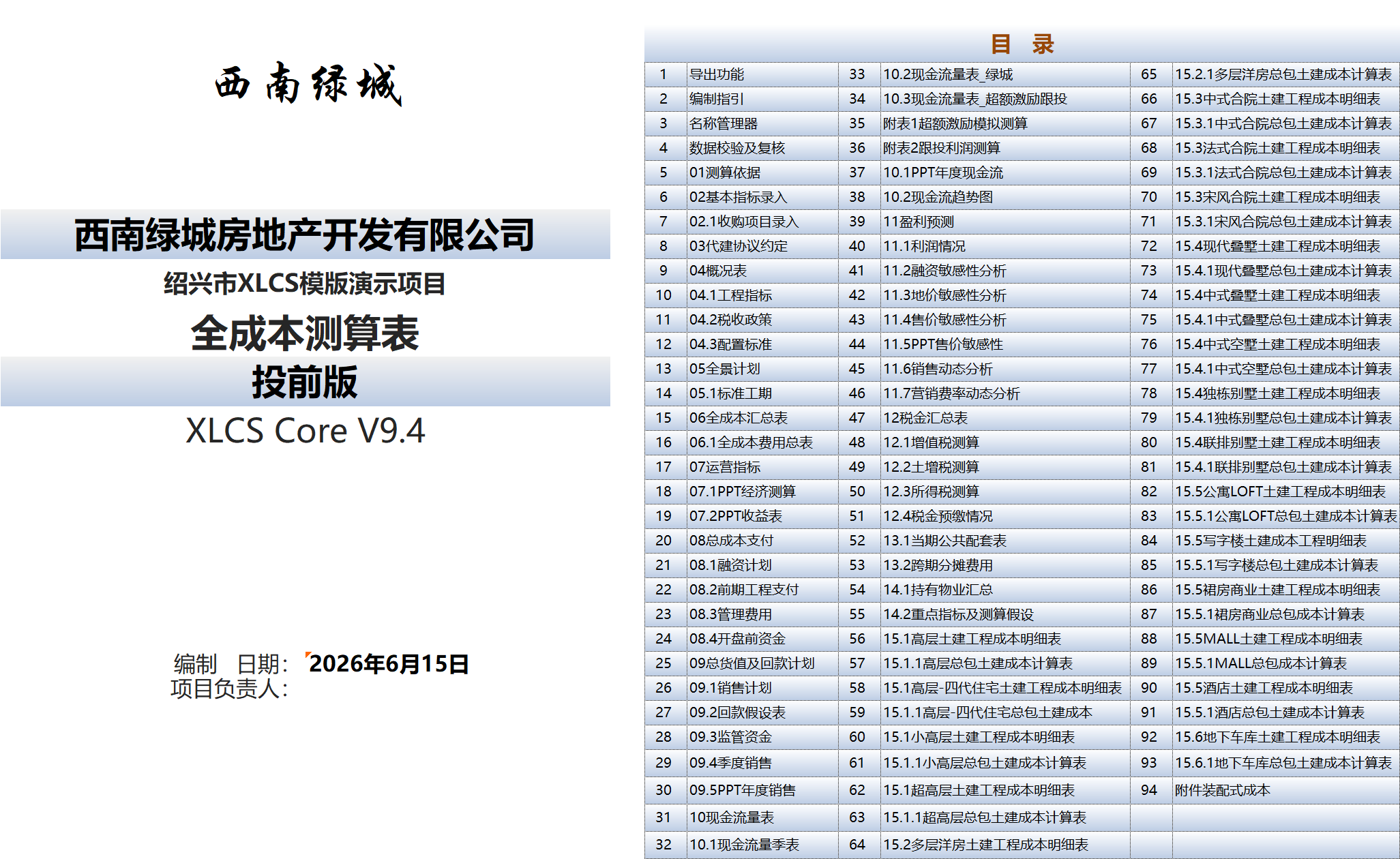 XLCS Core西绿项目全成本测算目录 XLCS Core 西绿项目全成本测算正式版预览