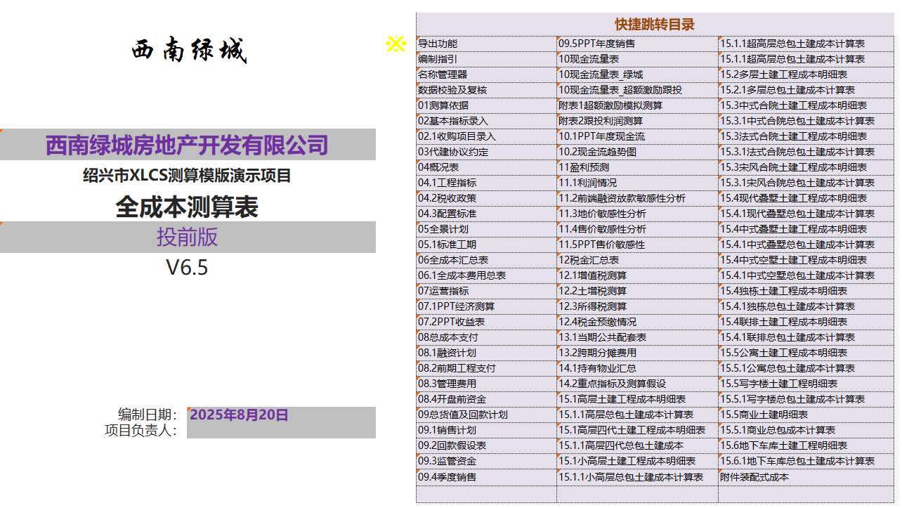 XLCS房产项目全成本测算模板V6