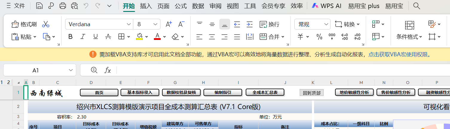 XLCS全成本测算XLCS Core v7 WPS版